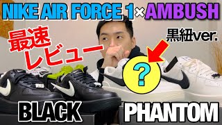 【スニーカーレビュー】AMBUSH × NIKE Air Force 1 Low 