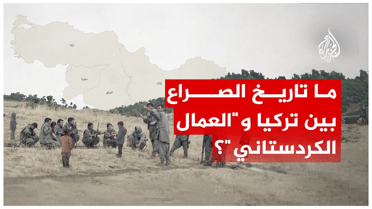 ما تاريخ الصراع بين تركيا وحزب 