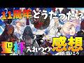 【FGO】11周年改めてどうだった？内容振り返り感想まとめつつ聖杯投入するぜ