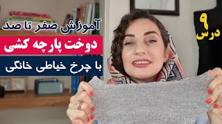 آموزش خیاطی از صفر - تکنیک دوخت پارچه کشی