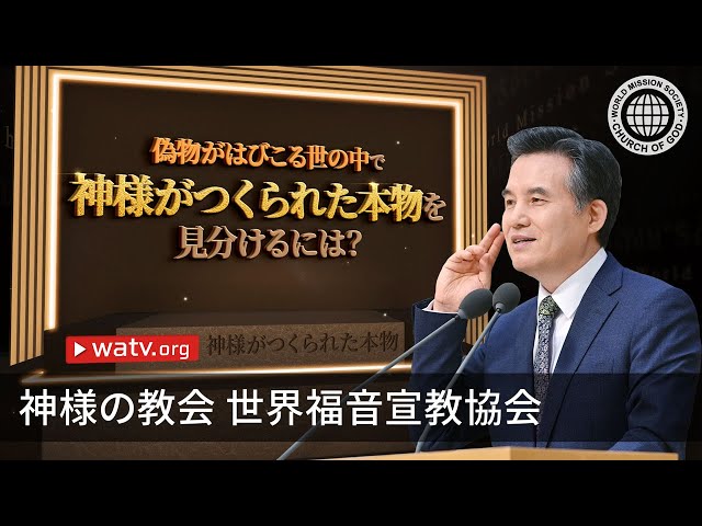 神様がつくられた本物 | 神様の教会 - YouTube