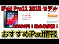 【iPad Proが最安値！】今買うべきオススメのiPad 厳選中古iPad [2021-1028]