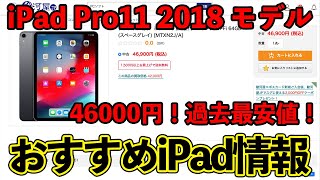 【iPad Proが最安値！】今買うべきオススメのiPad 厳選中古iPad [2021-1028]