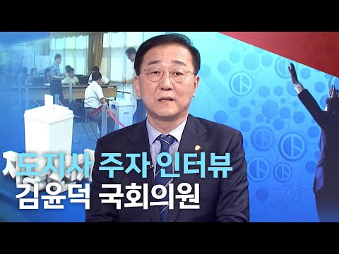 도지사 주자 인터뷰 - 김윤덕 국회의원 | 전주MBC 220329 방송