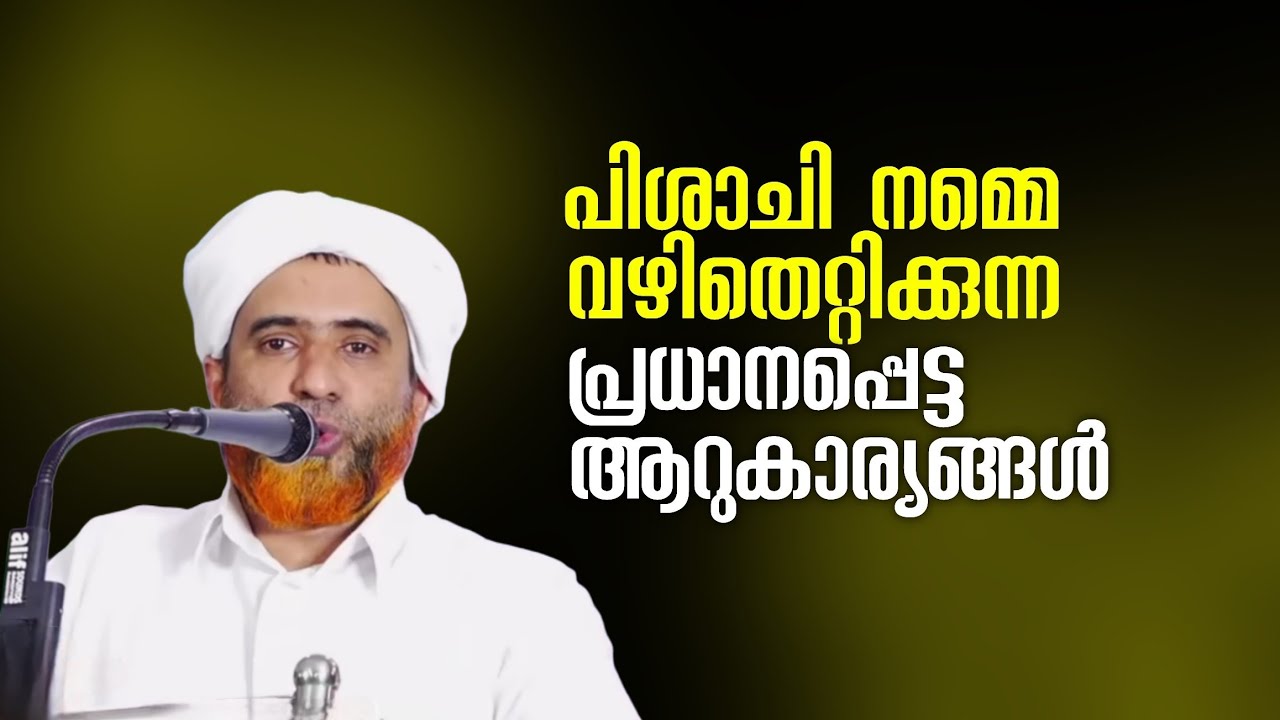 ഈ ആറ് ശ്രേഷ്ഠതയുള്ള കാര്യങ്ങളിൽ നിന്ന് പിശാചി നമ്മെ വഴി തെറ്റിക്കും | Hafil Mashood Saqafi Gudallur