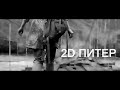 2D Питер - Время удивительная штука