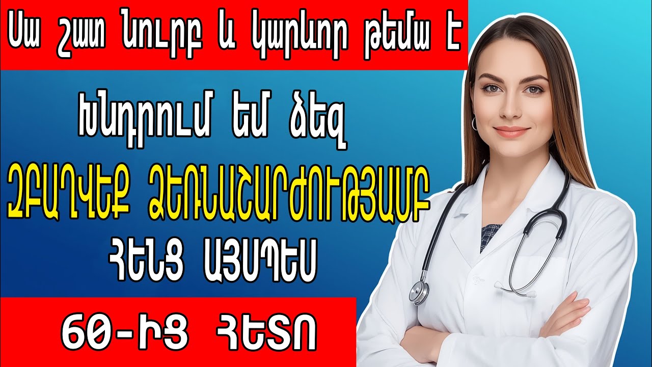 Ուրոլոգ. Ինչպես դա անել անվտանգ 60 տարեկանից հետո և երբ դիմել բժշկի։