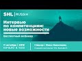 Вебинар "Интервью по компетенциям: новые возможности"