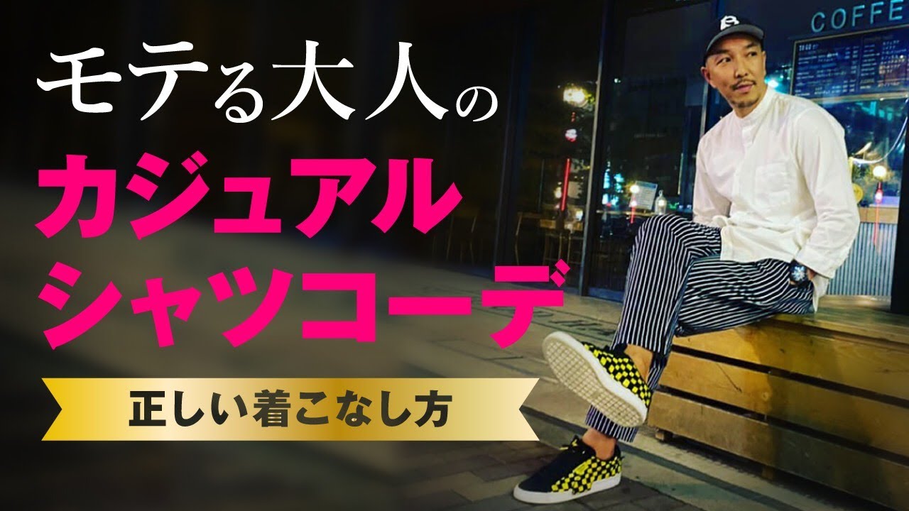 年トレンド カジュアルシャツの正しい着こなし方 カジュアルシャツとビジネス ドレス シャツの違い Youtube