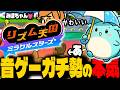 元音ゲーガチ勢による「リズム天国ミラクル」で本気を見せるすもも