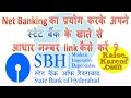 How to link aadhaar to sbh bank account using net banking in Hindi | sbh se aadhar kaise link kare ?