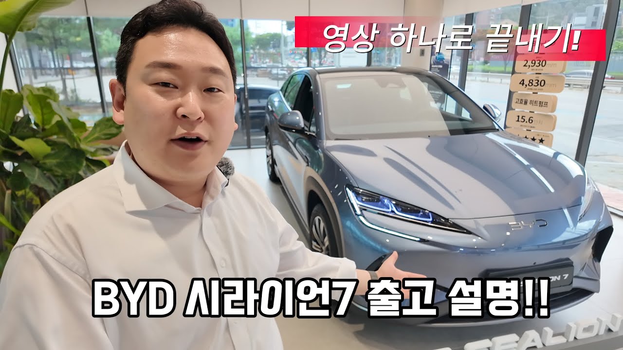 BYD 시라이언7 출고 하셨나요? 출고 설명 이 영상 하나로 끝내십시요.
