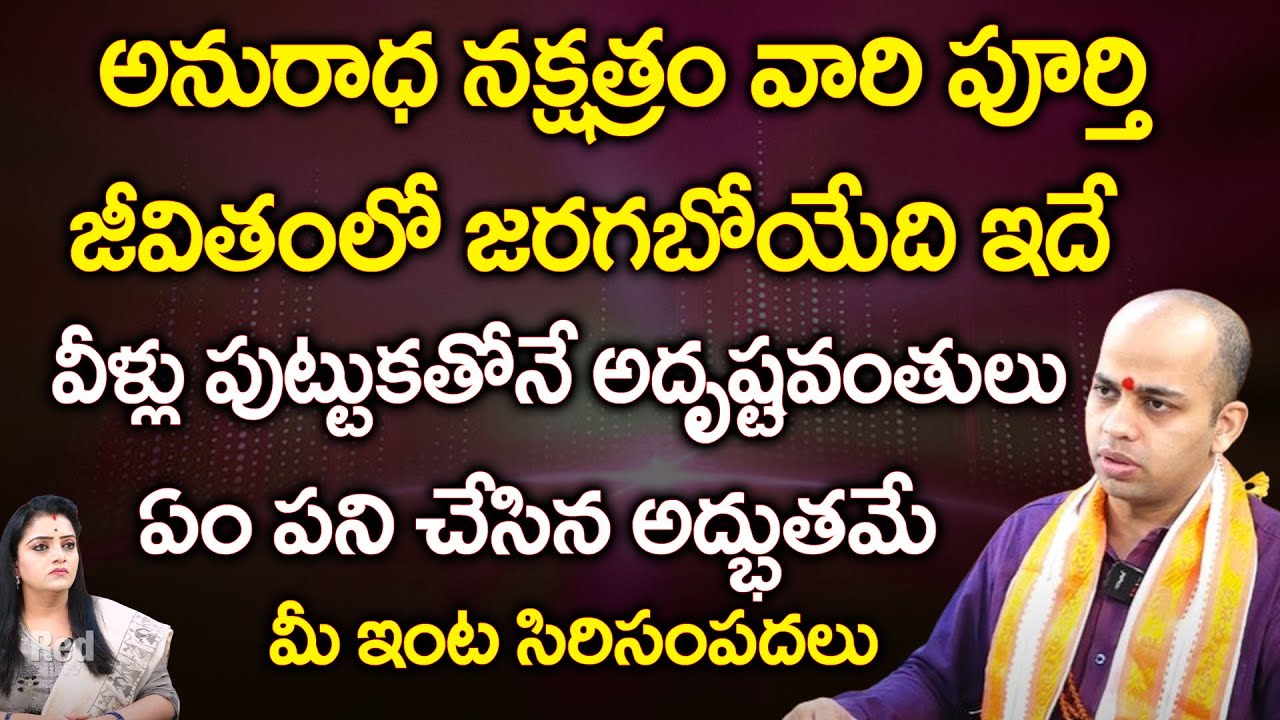 అనురాధ నక్షత్రం వారి పూర్తి జీవితంలో జరగబోయేది ఇదే | Avinash Das | Anurada Nakshatra | RedTv Bhakthi