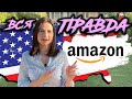 Вся правда об Amazon. Амазон Интернет Магазин США