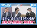 藍被裂解？統派演藍白合給紅看？  益贍:柯入藍挖牆腳？操作棄保？【台灣最前線 精華】2023.11.10