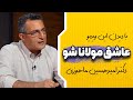 مولانا فقط تو چند دقیقه عاشق شو دکتر امیرحسین ماحوزی