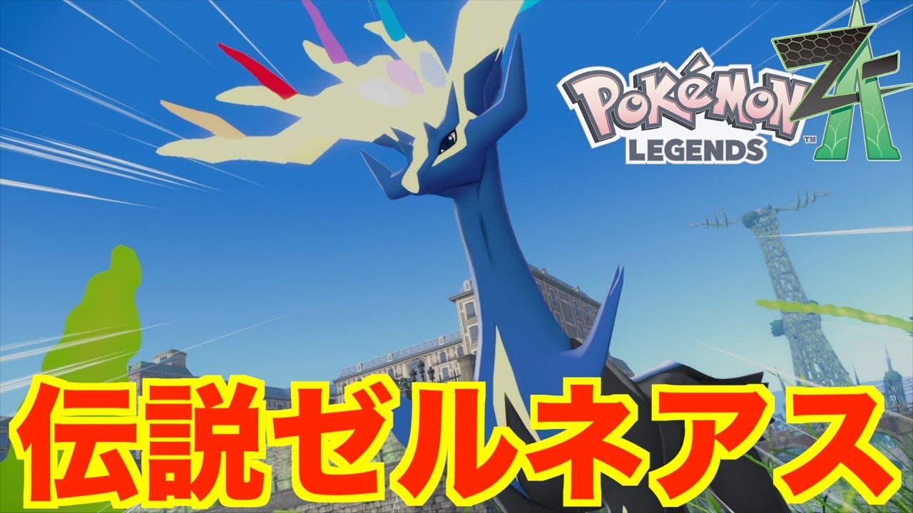 Pokémon Legends ZA] Capture the legendary Pokémon 