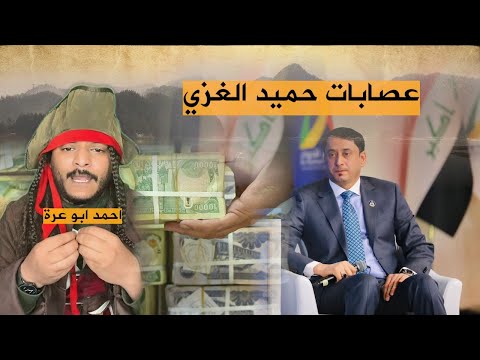 عصابة الامين العام لمجلس الوزراء حميد الغزي