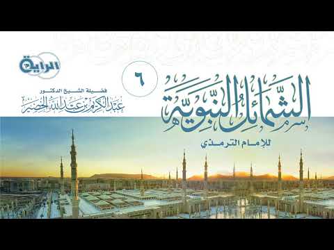 6 الشمائل النبوية ماجاء في خلق رسول الله صلى الله عليه وسلم الشيخ د عبدالكريم الخضير 
