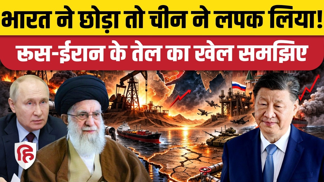 Iran, Russia Oil Import को India ने किया कम तो China ने कैसे मौके पर मारा चौका, पूरा खेल समझिए