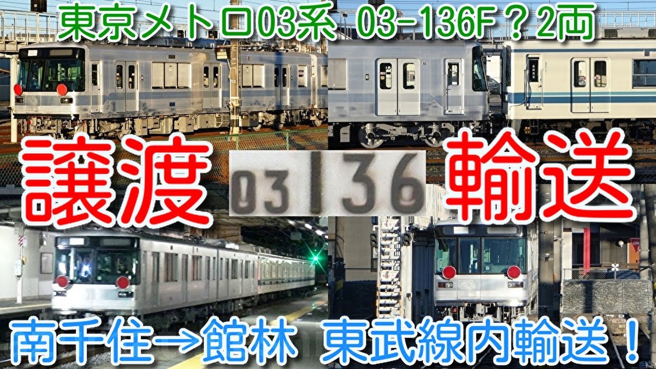 03系上毛電鉄 2編成目譲渡！南千住→館林 東武線内輸送！東武800系804F