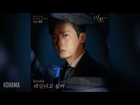 Sondia(손디아) - 매일이고 싶어 (Want to be your everyday) (이브 OST) eve OST Part 3