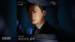 Download lagu Sondia(손디아) - 매일이고 싶어 (Want to be your everyday) (이브 OST) eve OST Part 3