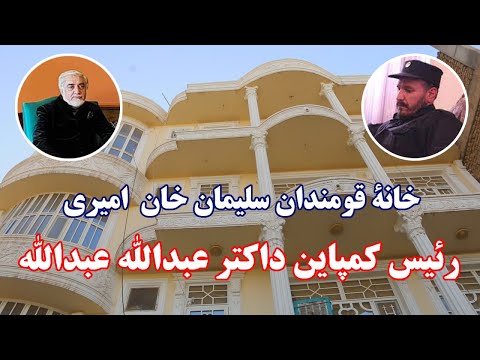 گزارش ویژه صادق فروتن از خانه سلیمان خان امیری نفر خاص اسماعیل خان