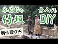 本格的な竹垣を素人がDIYしてみました（畑の防護柵として）