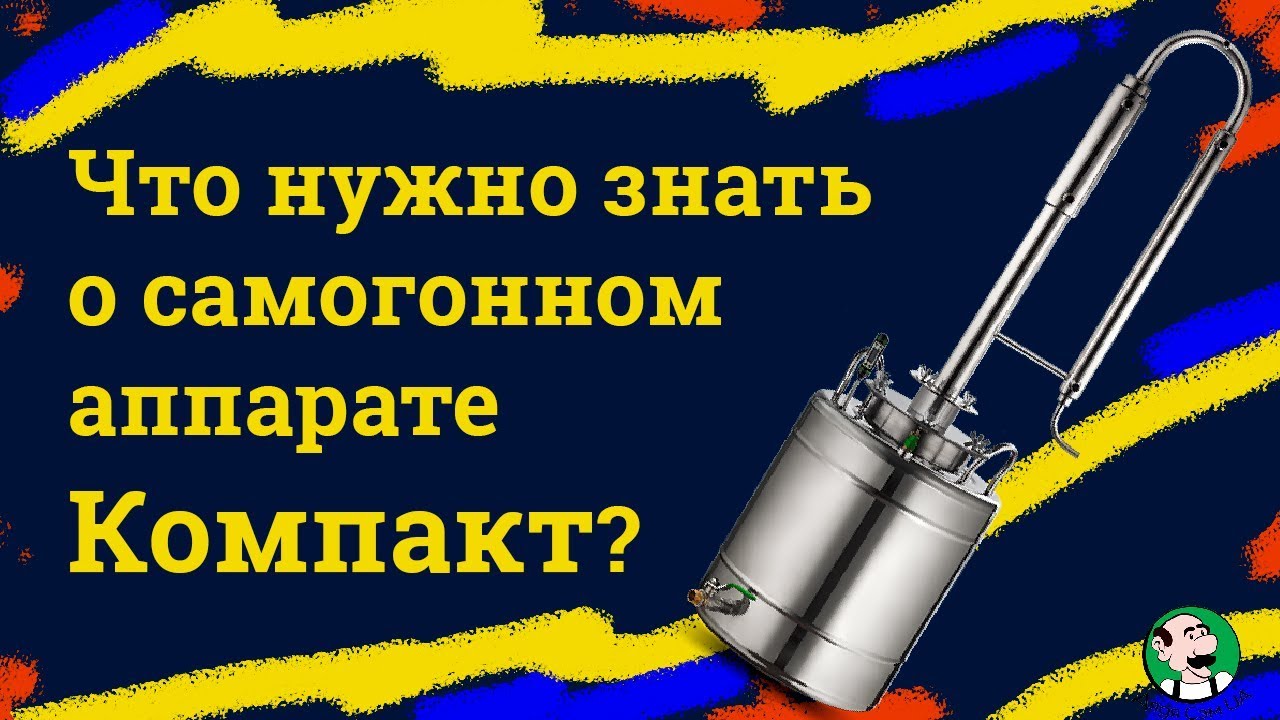 Самогонный аппарат компакт 14л. Самогонный аппарат компакт 14 литров. Дядюшка Сэм дистиллятор. Самогонный дяди Сэма. Самогонный аппарат компакт