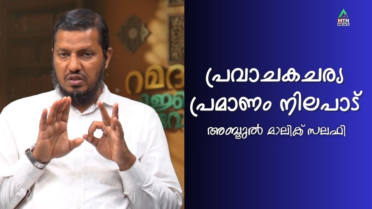 EP 09 | പ്രവാചകചര്യ പ്രമാണം നിലപാട് | അബ്ദുൽ മാലിക് സലഫി