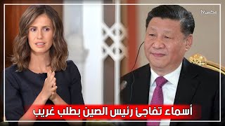 لن تصدق ماذا طلبت أسماء الأسد من الرئيس الصيني خلال زيارتها للصين - صادم جداً !!
