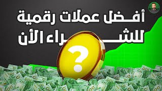 افضل 5 عملات رقمية للشراء الان 2025 | الحلقة الخامسة