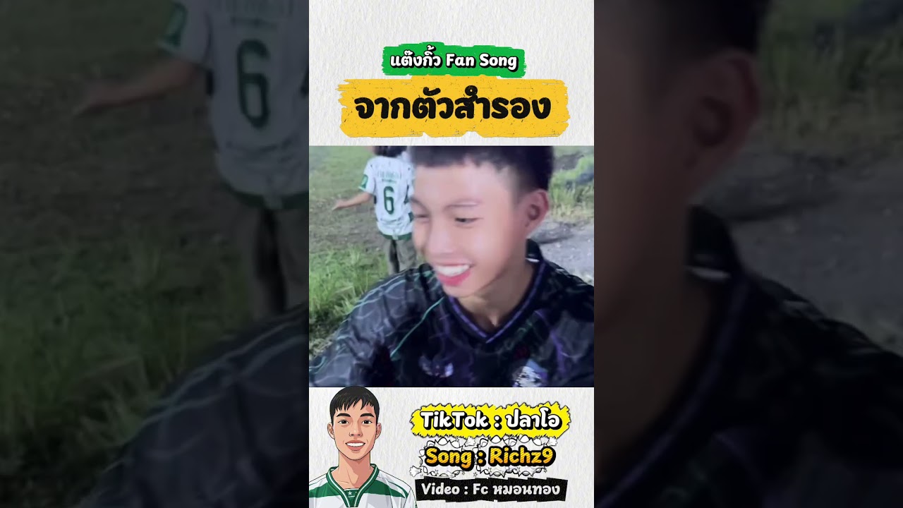 จากตัวสำรอง - แต๊งกิ้ว Fan Song 