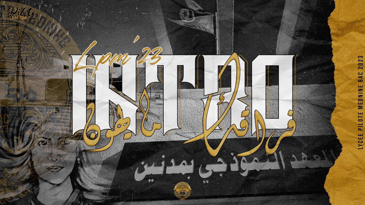 LPM - Bac 2k23 ✪ فراقك ما يهون (INTRO) ✪  (Lyrics Video)