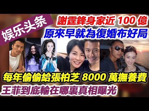 謝霆鋒身家近100億，原來早就為復婚布好局，每年偷偷給張柏芝8000萬撫養費，王菲到底輸在哪裏真相曝光