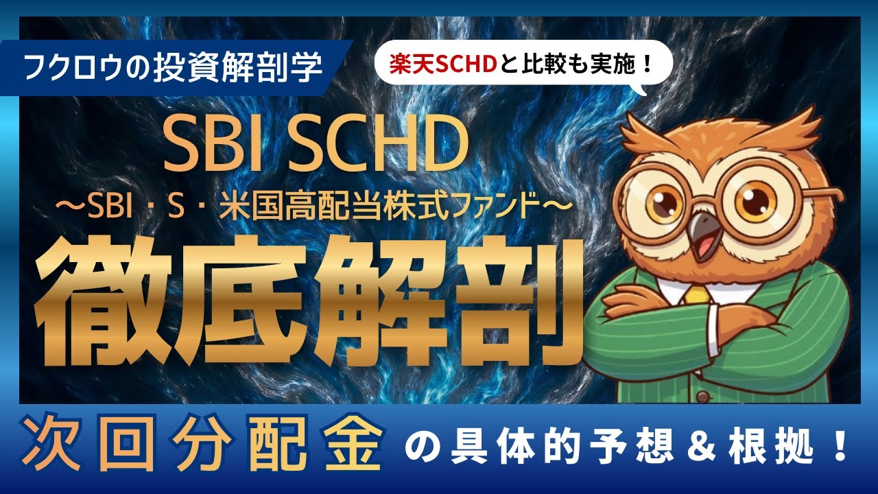 『SBI SCHD』の分配金を事前予想！楽天SCHD・Tracersとの比較も実施！
