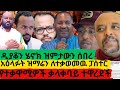 የዲያቆን ሄኖክ ዝምታ ተሰበረ አዕላፉት ዝማሬን ለተቃወመዉ ፓሰተር ዲያቆን ሄኖክ ጠንካራ መልሰ መለሰ የዲያቆን ሄኖክ ዝምታ ተሰበረ አዕላፉት ዝማሬን ለተቃወመዉ ፓሰተር ዲያቆን ሄኖክ ጠንካራ መልሰ መለሰ