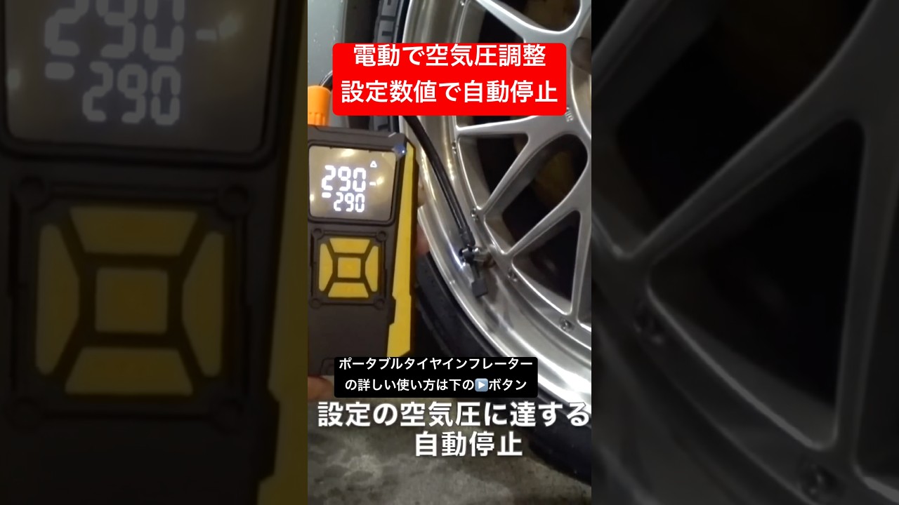 どこでもタイヤの空気圧を爆速で調整できる!ポータブルタイヤインフレーター #チャンネルゲート #セルシオ #ガジェット #空気圧 #shorts