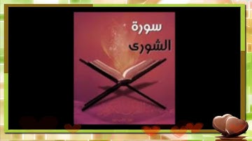 سورة الشورى للشيخ أبراهيم البصيلي لعام 1439