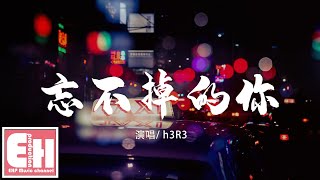 Video thumbnail of "h3R3 - 忘不掉的你『我怎麼才能 忘記 忘記 忘記，這份執念早讓我支離破碎。』【動態歌詞Lyrics】"