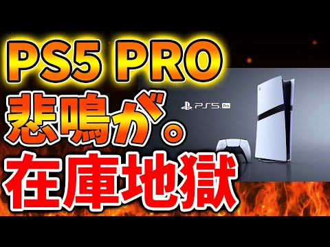 PS5pro】ついに値下げか？現場から続々と悲鳴が、、、発売から約