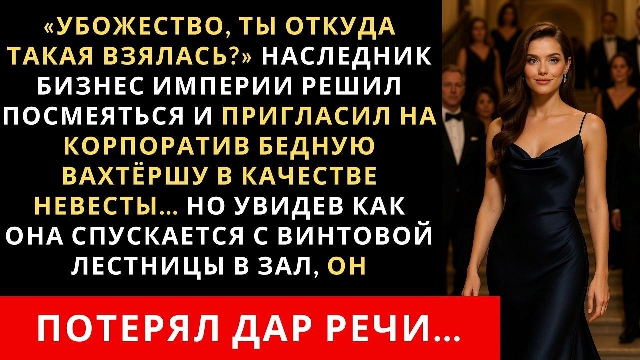 Наследник бизнес империи решил посмеяться и пригласил на корпоратив бедную вахтёршу в качестве