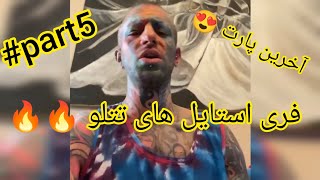 فری استایل های تتلو #part5