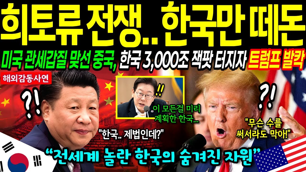 [해외감동사연] 중국도 몰랐던 한국 희토류 대체재, 한국 대응법에 완전 몰락한 미국 발칵 뒤집혔다!