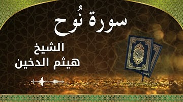 71 Nuh Al Sheikh Haithm Aldokhin الشيخ هيثم الدخين سورة نوح كاملة