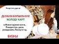 ♦️ ИСПОЛНЯЕМ ЖЕЛАНИЯ - ВОЛШЕБНАЯ КОЛОДА КАРТ - БУБНЫ