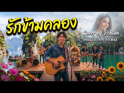 รักข้ามคลอง-COVER BY PCHIAN ต้นฉบับ ก็อท จักรพันธ์