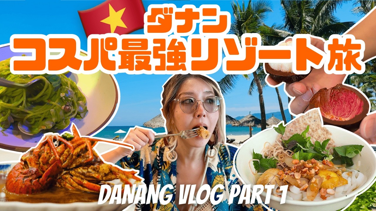 【ダナン旅🇻🇳】格安リゾート＆絶品シーフードで大人の休日