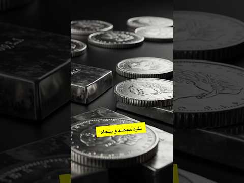 پیش بینی قیمت نقره آیا 350 هزار تومان ممکن است نقره قیمت نقره سرمایه گذاری تحلیل بازار 